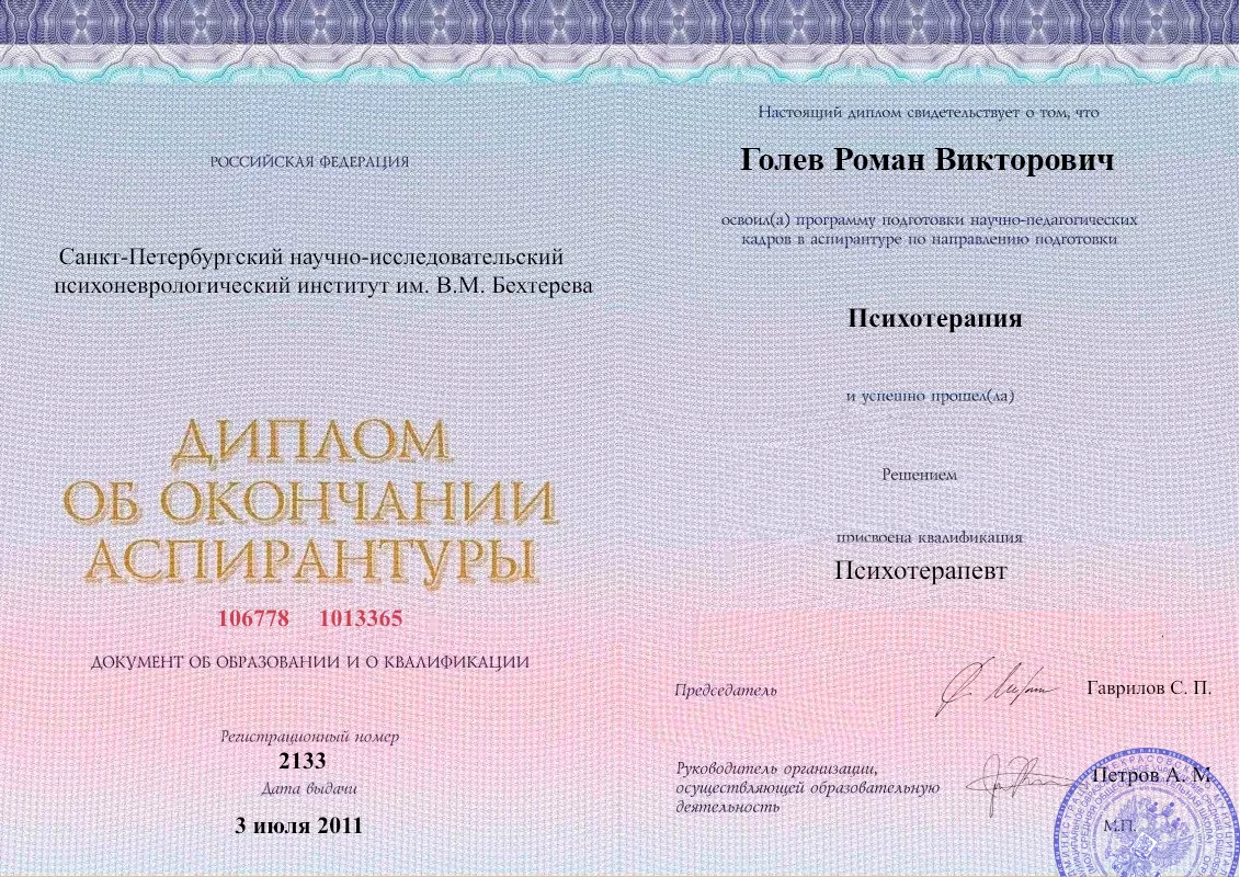 Диплом об окончании аспирантуры Голевым Романом Викторовичем наркологическая клиника в Ворсме Наше Здоровье